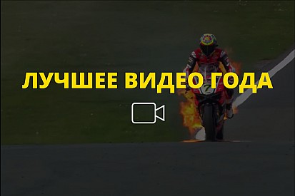 Видео года №36: горящий мотоцикл Дэвиса в Доннингтоне