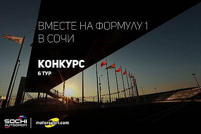 Конкурс: вместе на Формулу 1 в Сочи. VI тур