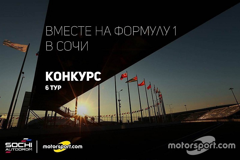 Конкурс: вместе на Формулу 1 в Сочи. VI тур