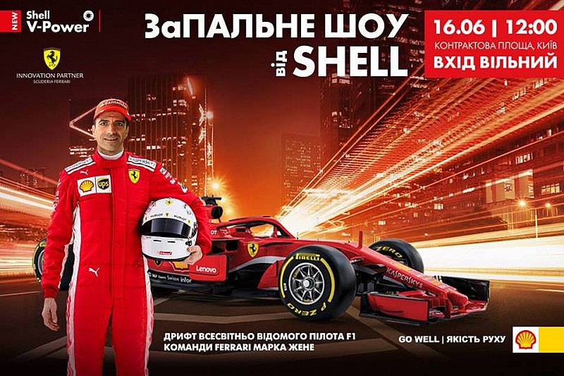 Офіційно: Запальне шоу від Shell та Ferrari в Києві