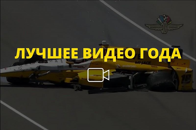 Видео года №52: авария Пигота на тренировке Indy 500