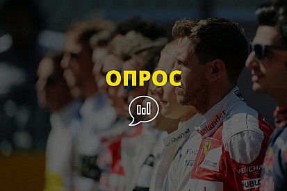 Опрос: кто из гонщиков Формулы 1 не оправдал ваших ожиданий?