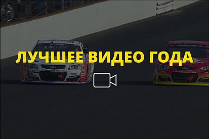Видео года №40: круг почета двух легенд NASCAR в Индианаполисе