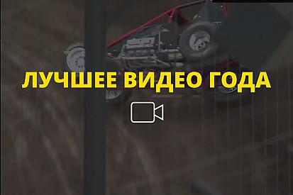 Видео года №28: когда ограждения не спасают
