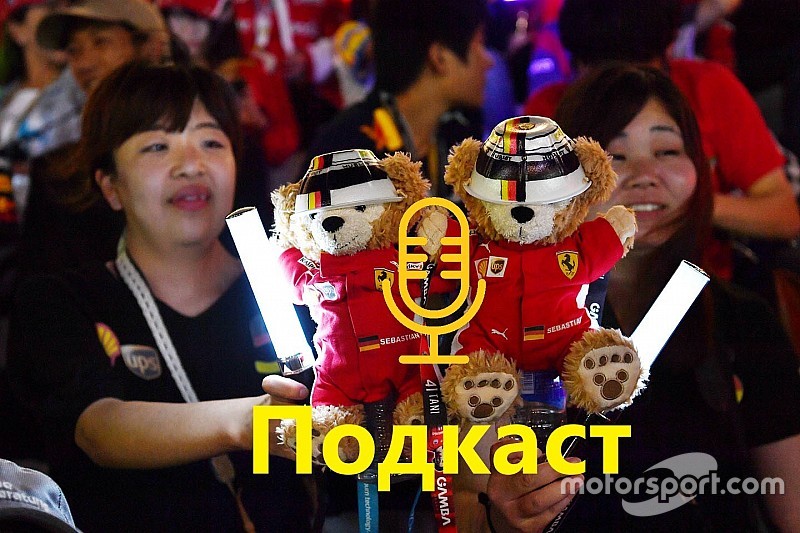 Подкаст: Ferrari знову програла у Формулу 1