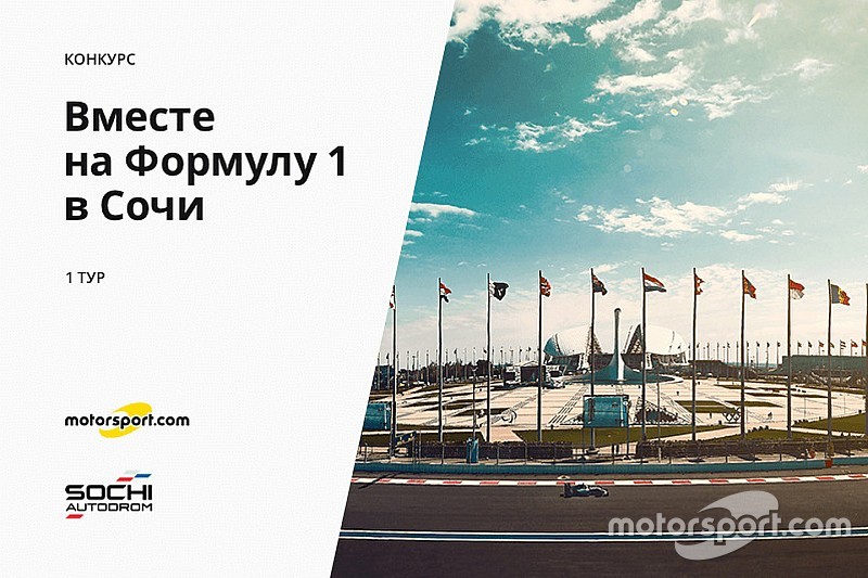 Конкурс «Вместе на Формулу 1 в Сочи». 1 тур