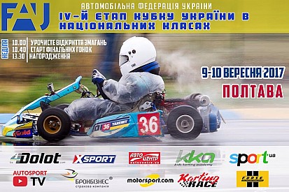 Національний Кубок з картингу запрошує на IV етап