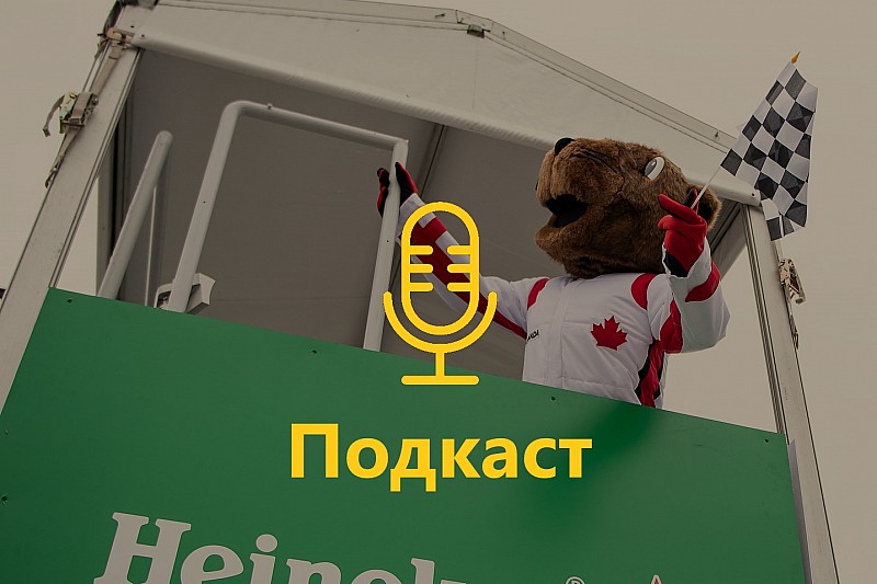 «Заради чого загинув бабак?» - подкаст про Гран Прі Канади