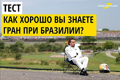 Клюв утки или хвост ягуара? Экзамен перед гонкой в Сан-Паулу
