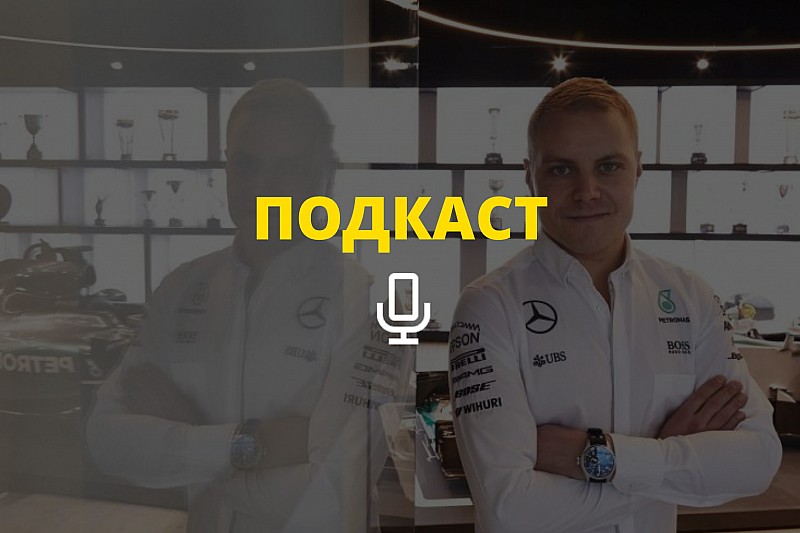 «Хватит ныть – любите Формулу 1». Подкаст Королькова