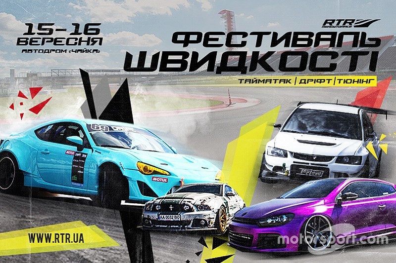 «Фестиваль швидкості RTR» розширює межі!