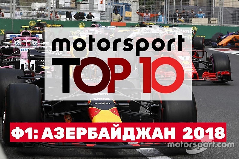 Відео: топ-10 моментів гонки Гран Прі Азербайджану