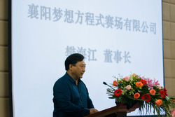 襄阳梦想方程式赛场有限公司董事长樊海江致大会欢迎词