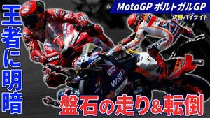 MotoGP2023 開幕戦ポルトガルGP ハイライト