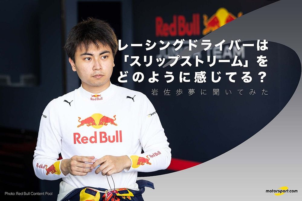 Racing driver Ayumu Iwasa describes the feeling of slipstreaming 