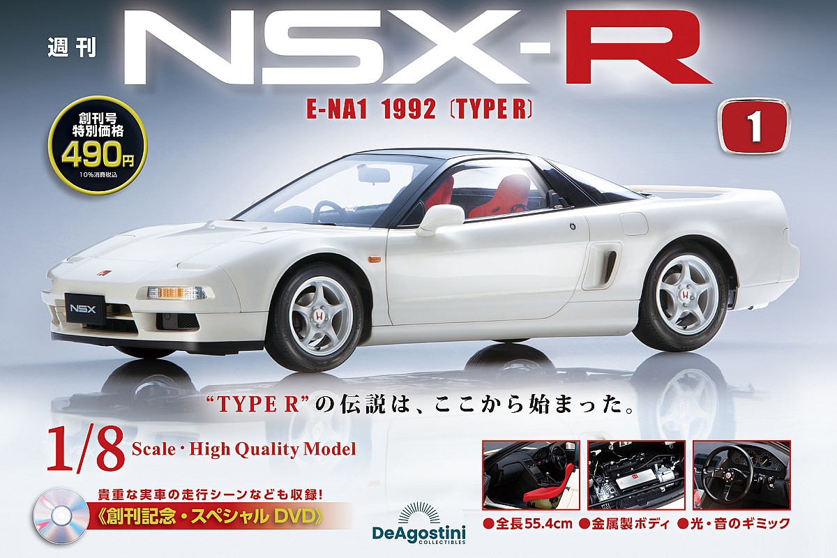 第一ネット デアゴスティーニから週刊『Honda NSX-R』が創刊。美しい 自動車