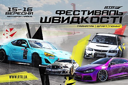 «Фестиваль швидкості RTR» розширює межі!