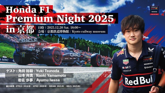 動画】角田裕毅、岩佐歩夢、山本尚貴が登場！ Honda F1 Premium Night
