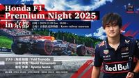 【動画】2025年12月に京都鉄道博物館で開催！　Honda F1 Premium Night: 角田裕毅登場！